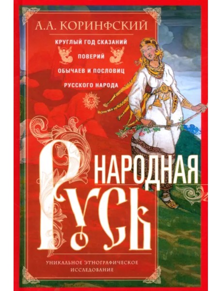 Народная Русь. Круглый год сказаний, поверий, обычаев и пословиц русского народа