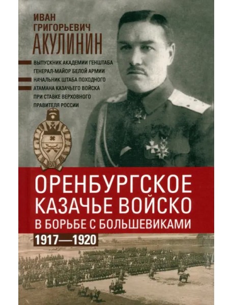Оренбургское казачье войско в борьбе с большевиками. 1917-1920
