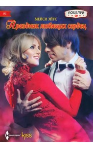 Праздник любящих сердец