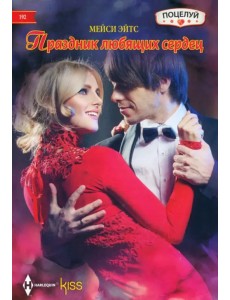 Праздник любящих сердец