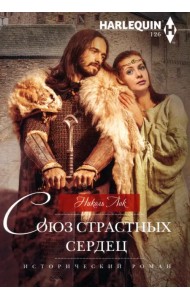 Союз страстных сердец