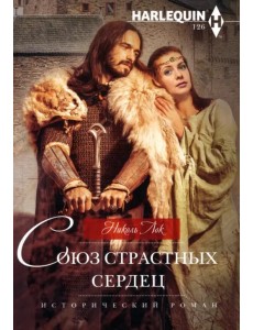Союз страстных сердец