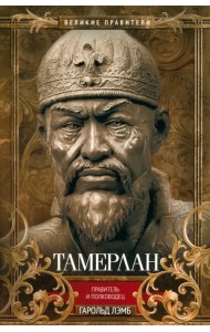 Тамерлан. Правитель и полководец