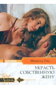 Украсть собственную жену