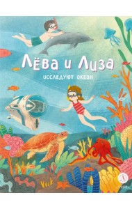 Лева и Лиза исследуют океан