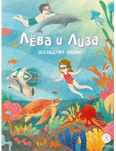 Лева и Лиза исследуют океан