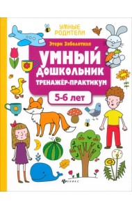 Умный дошкольник. 5-6 лет. Тренажер-практикум