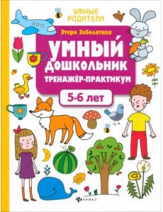 Умный дошкольник. 5-6 лет. Тренажер-практикум Умный дошкольник. 5-6 лет. Тренажер-практикум