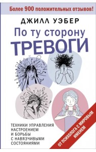 По ту сторону тревоги. Техники управления настроением и борьбы с навязчивыми состояниями