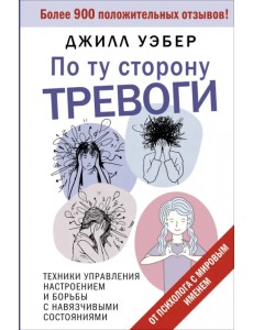 По ту сторону тревоги. Техники управления настроением и борьбы с навязчивыми состояниями