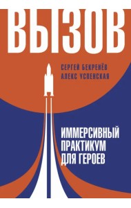 Вызов. Иммерсивный практикум для героев