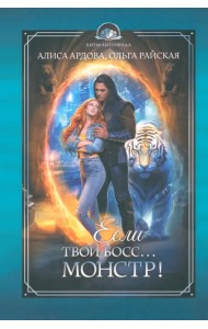 Если твой босс... монстр!