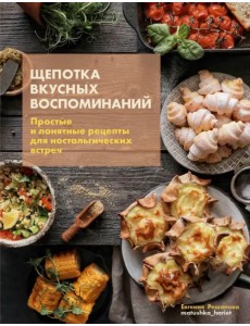 Щепотка вкусных воспоминаний. Простые и понятные рецепты для ностальгических встреч