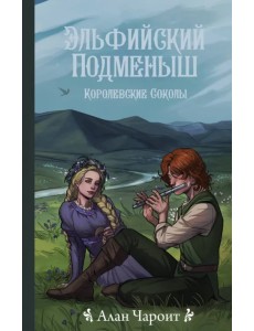 Эльфийский подменыш Эльфийский подменыш