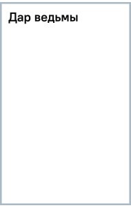Дар ведьмы