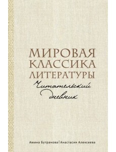 Мировая классика литературы. Читательский дневник