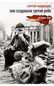 Они создавали Третий рейх
