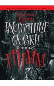 Настоящие сказки Братьев Гримм