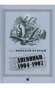 Дневники. 1904–1907