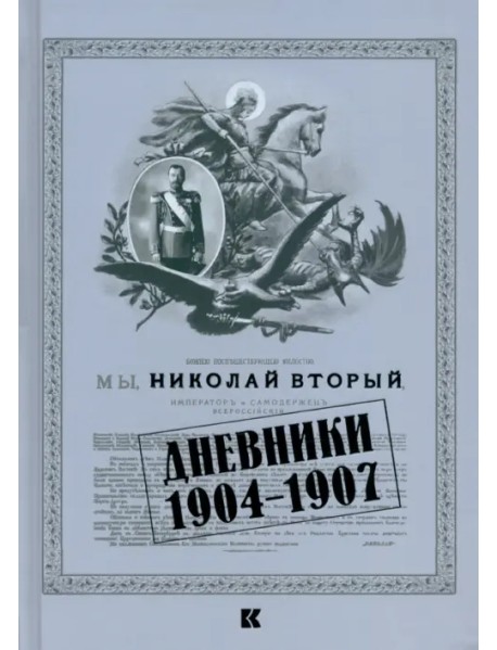 Дневники. 1904–1907