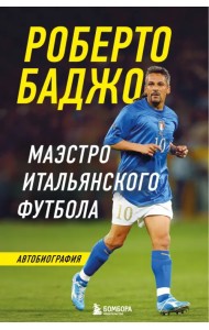 Роберто Баджо. Маэстро итальянского футбола