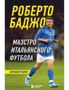 Роберто Баджо. Маэстро итальянского футбола Роберто Баджо. Маэстро итальянского футбола