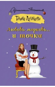 Любовь-морковь... и точка