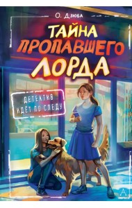 Тайна пропавшего Лорда