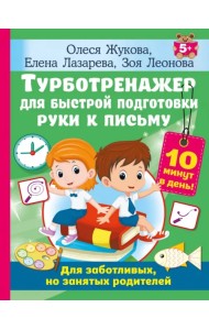 Турботренажер для быстрой подготовки руки к письму