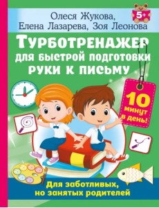 Турботренажер для быстрой подготовки руки к письму