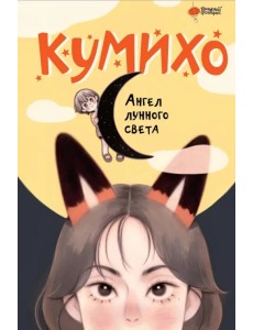 Ангел лунного света кумихо Ангел лунного света кумихо