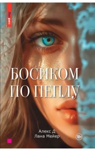 Босиком по пеплу