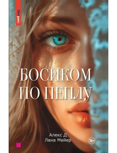 Босиком по пеплу Босиком по пеплу