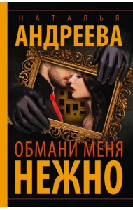 Обмани меня нежно