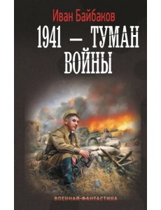 1941 — Туман войны