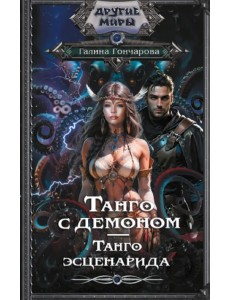 Танго с демоном. Танго эсценарида Танго с демоном. Танго эсценарида