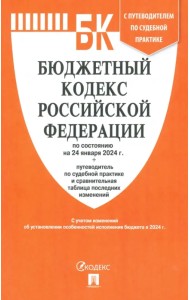 Бюджетный кодекс РФ по состоянию на 24.01.2024 с таблицей изменений