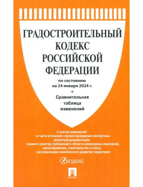 Градостроительный кодекс РФ по состоянию на 24.01.2024 с таблицей изменений