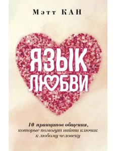 Язык любви. 10 принципов общения