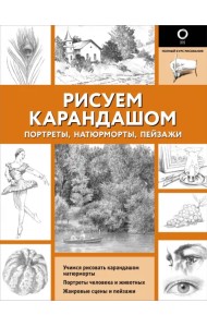 Рисуем карандашом портреты, натюрморты, пейзажи