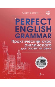 Perfect English Grammar. Практический курс английского для развития речи