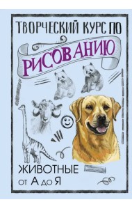 Творческий курс по рисованию. Животные от А до Я