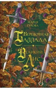 Веревочная баллада. Великий Лис