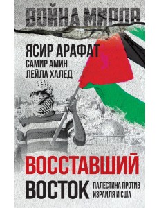 Восставший Восток. Палестина против Израиля и США