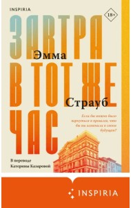 Завтра в тот же час