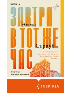 Завтра в тот же час Завтра в тот же час
