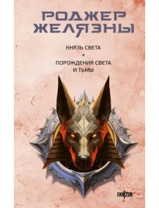 Князь Света. Порождения Света и Тьмы