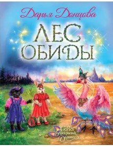 Лес обиды Лес обиды