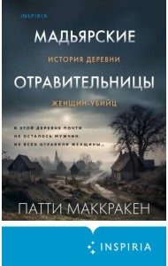 Мадьярские отравительницы