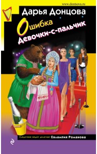 Ошибка Девочки-с-пальчик